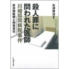 殺人罪に問われた医師　川崎協同病院事件　終末期医療と刑事責任