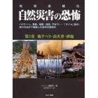 自然災害の恐怖　地球温暖化　第３巻　ハリケーン、竜巻、地震、津波、干ばつ…「タイム」誌が、総力をあげて編集した自然災害百科