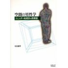 空間の男性学　ジェンダー地理学の再構築