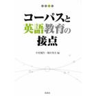 コーパスと英語教育の接点