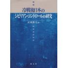 冷戦後日本のシビリアン・コントロールの研究