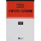 不確実性の法的制御　ドイツ環境行政法からの示唆