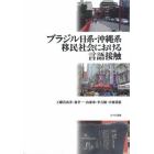 ブラジル日系・沖縄系移民社会における言語接触