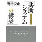 共助システムの構築　新たなる公共性の創造