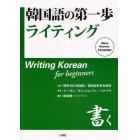 韓国語の第一歩ライティング