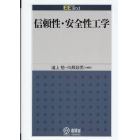 信頼性・安全性工学