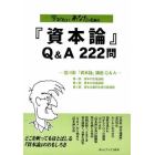 学びたいあなたのための『資本論』Ｑ＆Ａ２２２問　宮川彰「資本論」講座Ｑ＆Ａ