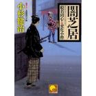 闇芝居　書下ろし長篇時代小説