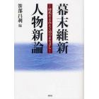 幕末維新人物新論　時代をよみとく１６のまなざし