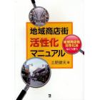 地域商店街活性化マニュアル　地域商店街活性化法はこう使う