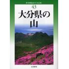 大分県の山