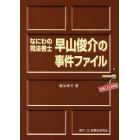 なにわの司法書士早山俊介の事件ファイル