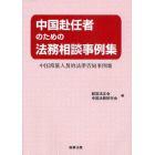 中国赴任者のための法務相談事例集