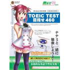 ＣＤ－ＲＯＭ　ＴＯＥＩＣ　ＴＥＳＴ４６０