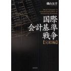 国際会計基準戦争　完結編