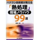 ベテラン技術者が教える「熱処理」現場ノウハウ９９選