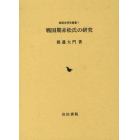 戦国期赤松氏の研究