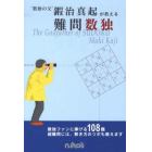 “数独の父”鍜治真起が教える難問数独　Ｔｈｅ　Ｇｏｄｆａｔｈｅｒ　ｏｆ　ＳＵＤＯＫＵ　Ｍａｋｉ　Ｋａｊｉ