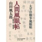 人間風眼帖　昭和２１年－昭和４９年