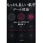 もっとも美しい数学ゲーム理論