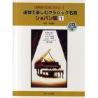 連弾で楽しむクラシック名曲　発表会で主役になれる！　ショパン編１