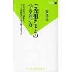 ご先祖さまとのつきあい方　お盆、お彼岸、墓参り、そして無縁社会を乗り越える生き方