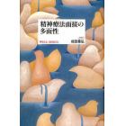 精神療法面接の多面性　学ぶこと、伝えること