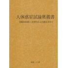 人体惑星試論奥義書　客観的診断と再現性ある治療を求めて