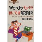 Ｗｏｒｄのイライラ根こそぎ解消術　「おせっかい」と「使いにくい」を一掃する