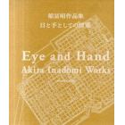 目と手としての建築　稲冨昭作品集