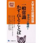 一般常識かず・ひと・ことば　サクッと要点！　２０１３年度版　大学生の就職試験