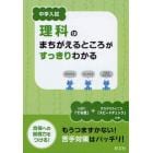 中学入試理科のまちがえるところがすっきりわかる　合格への基礎力をつける！