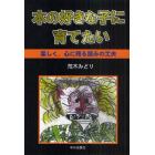 本の好きな子に育てたい　楽しく、心に残る読みの工夫