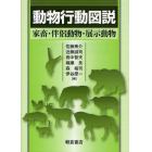 動物行動図説　家畜・伴侶動物・展示動物