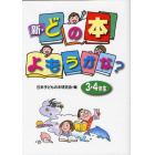 新・どの本よもうかな？　３・４年生