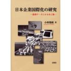 日本企業国際化の研究　基礎データにみる光と陰