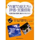 “作業”の捉え方と評価・支援技術　生活行為の自律に向けたマネジメント