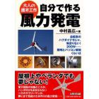 自分で作る風力発電　大人の週末工作　自転車のハブダイナモじゃ、物足りない！２００Ｗ……照明とパソコン環境くらいは