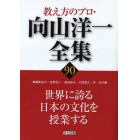 教え方のプロ・向山洋一全集　９０