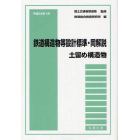 鉄道構造物等設計標準・同解説　土留め構造物平成２４年１月