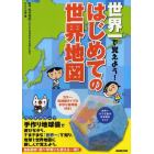 世界一で覚えよう！はじめての世界地図