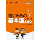 書くための基本語ズバリ２００　これだけチェック