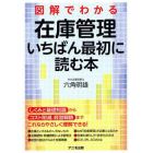 図解でわかる在庫管理いちばん最初に読む本