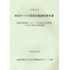 特定サービス産業実態調査報告書　自動車賃貸業、スポーツ・娯楽用品賃貸業、その他の物品賃貸業編平成２２年