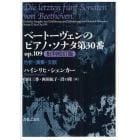 ベートーヴェンのピアノ・ソナタ第３０番ｏｐ．１０９批判校訂版　分析・演奏・文献