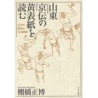 山東京伝の黄表紙を読む　江戸の経済と社会風俗