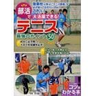 部活で大活躍できる！テニス最強のポイント５０