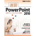 速習ＰｏｗｅｒＰｏｉｎｔ２０１０