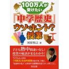 １００万人が受けたい「中学歴史」ウソ・ホント？授業