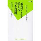 「本当のこと」を伝えない日本の新聞